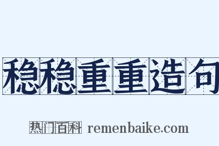 稳稳重重造句是什么意思的图片